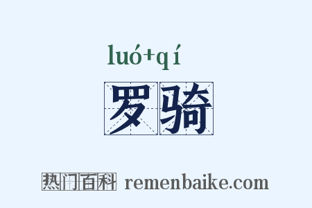 罗骑是什么意思的图片